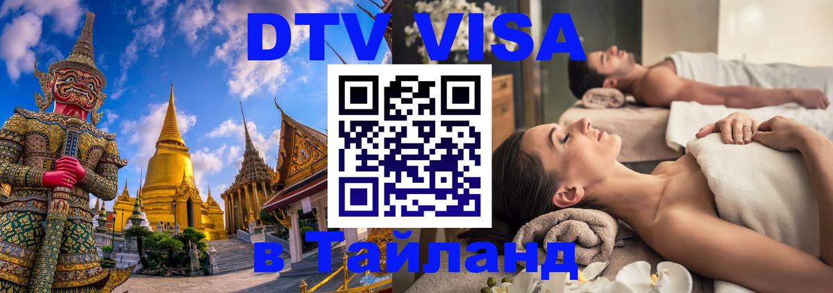 Как сделать DTV визу в Тайланд Пханган 