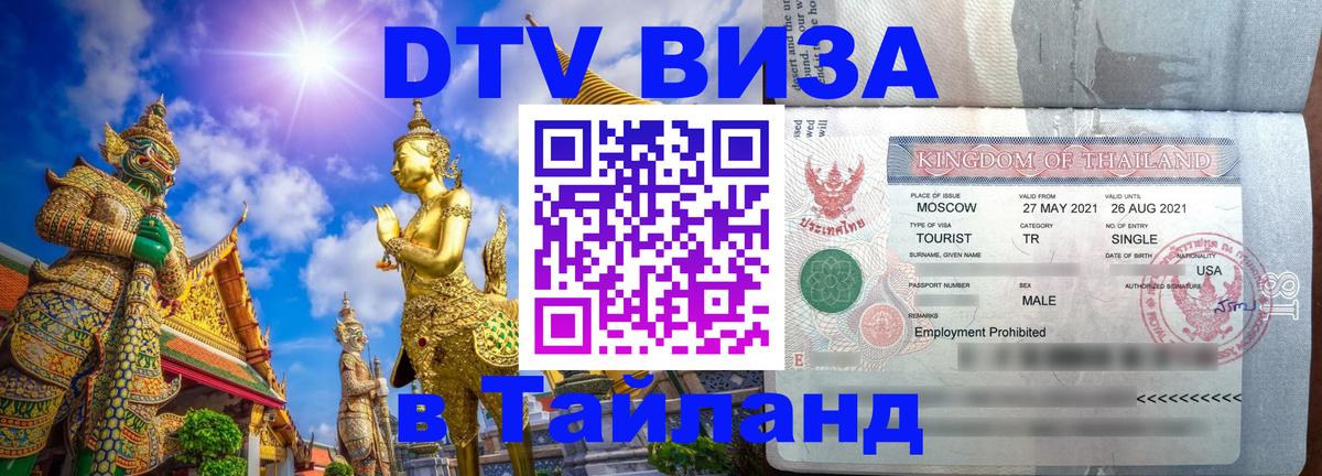 DTV Виза в Тайланд для россиян DTV Виза в Тайланд для россиян